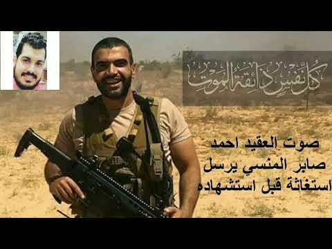 اخر مكالمه للشهيد احمد صابر المنسي قبل وفاته بدقائق منسي بطل من الابطال