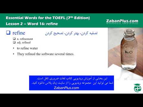 آموزش-کتاب-لغات-ضروری-تافل-ویرایش-هفتم-(essential-words-for-toefl)---درس-دوم-کلمه-refine
