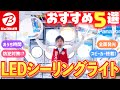 【蛍光灯→LED】シーリングライトおすすめ5選(パナソニック/日立/東芝)～照明買い替えで生活が変わる！？