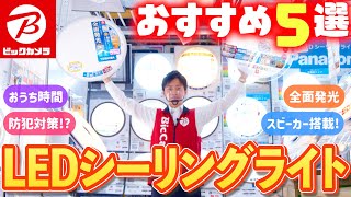 【蛍光灯→LED】シーリングライトおすすめ5選(パナソニック/日立/東芝)～照明買い替えで生活が変わる！？