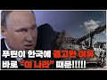 푸틴, 한국경고!!  이유는 바로  이 나라 때문!!!! 우크라이나, 북한 탄도미사일
