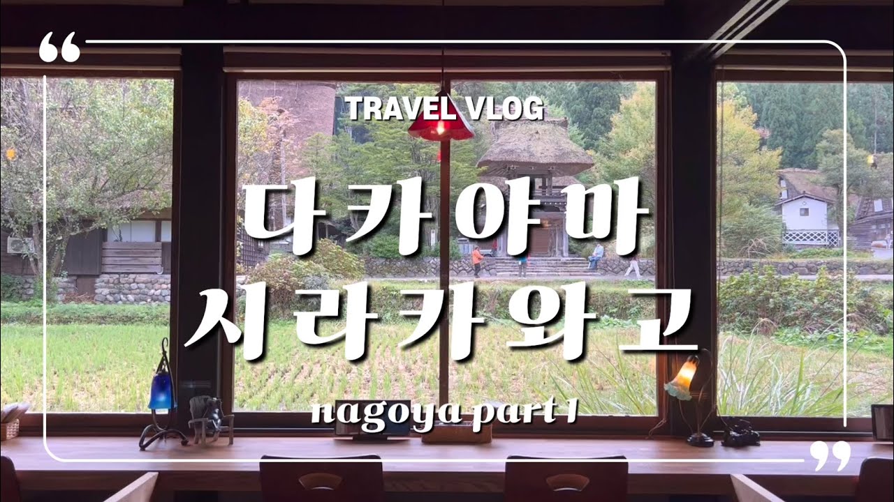 [나고야VLOG] 다카야마,시라카와고 1박2일/ 도큐스테이히다/ 히다규마루아키/ 시라카와고추천카페