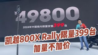 凯越签约郭小鹏，启动国内车手支持计划 #2024北京摩展 #凯越800xrally #凯越450r #郭小鹏