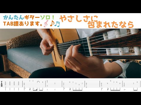 やさしさに包まれたなら (簡単アレンジソロギター) - 荒井由実