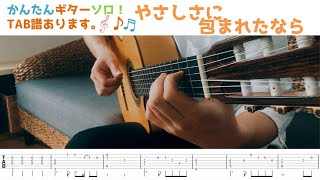やさしさに包まれたなら (簡単アレンジソロギター) - 荒井由実