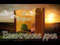 Евангелие и Святые дня. Апостол. Попразднство Сретения Господня. (16.02.22)