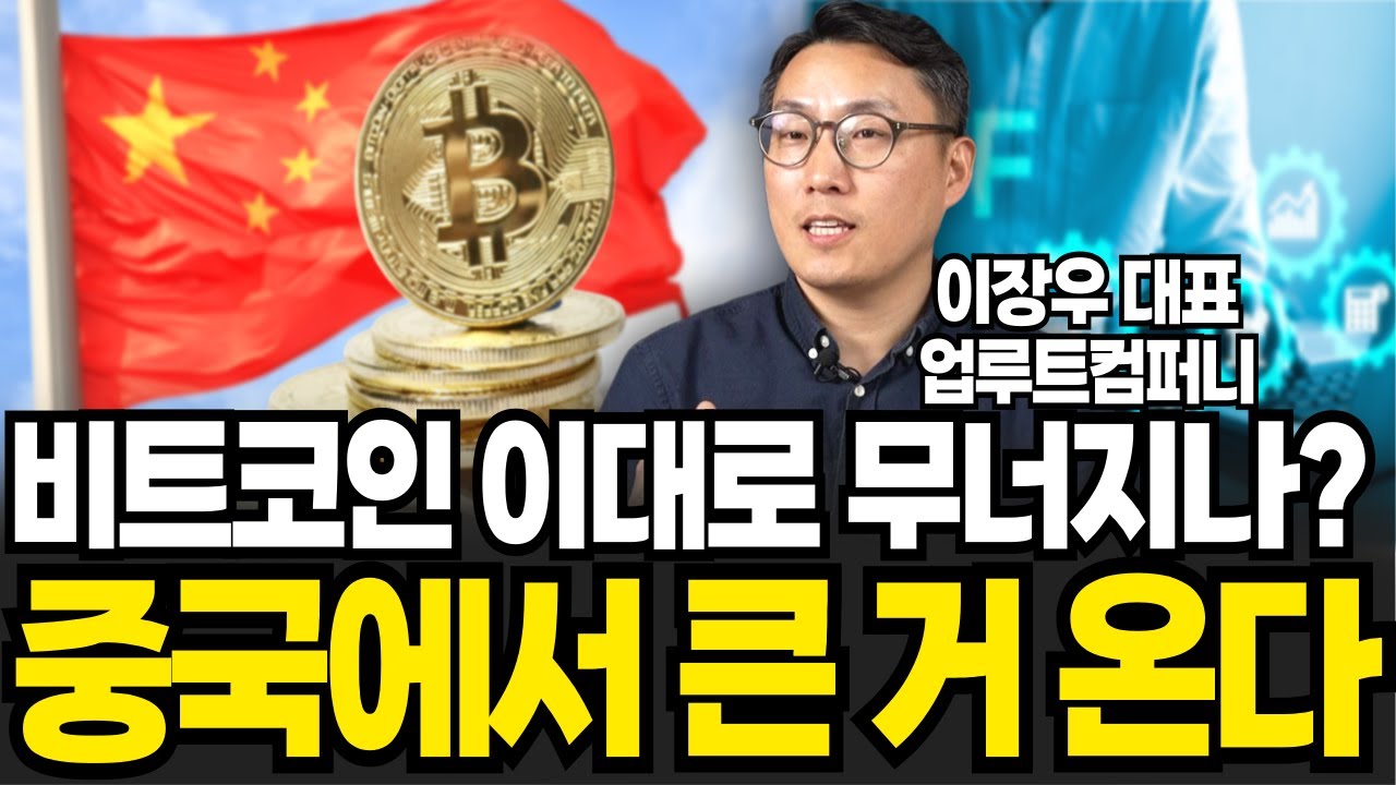 비트코인 이대로 무너지나? 중국에서 큰 거 온다 (이장우 대표 / 2부)