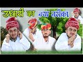      rajasthani marwadi comedy  dilu dada comedy