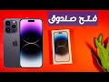 فتح صندوق ايفون 14 برو ماكس IPhone 14Pro Max 