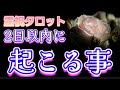 2日以内に起こる事💡霊視鑑定🔮霊視タロットカード