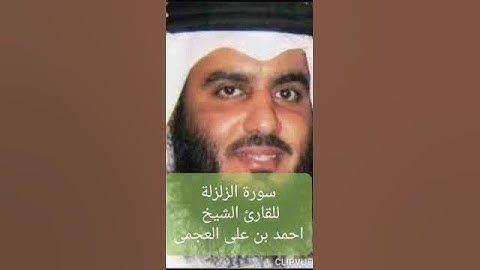 سورة الزلزلة للقارئ الشيخ أحمد بن على العجمى