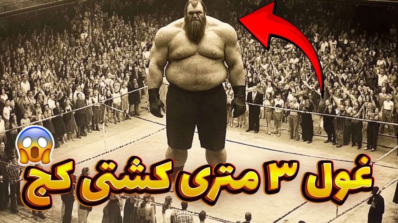 عجیب ترین غول های تاریخ کشتی کج که اصلا باورتون نمیشه !!! 😱😱😱