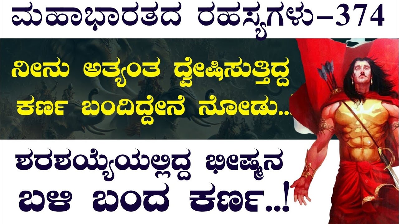 Ep-374|ಶರಶಯ್ಯೆಯಲ್ಲಿ ಭೀಷ್ಮನ ಬಳಿ ಬಂದ ಕರ್ಣ!!|Bhishma|The Secrets of Mahabharata|Gaurish Akki