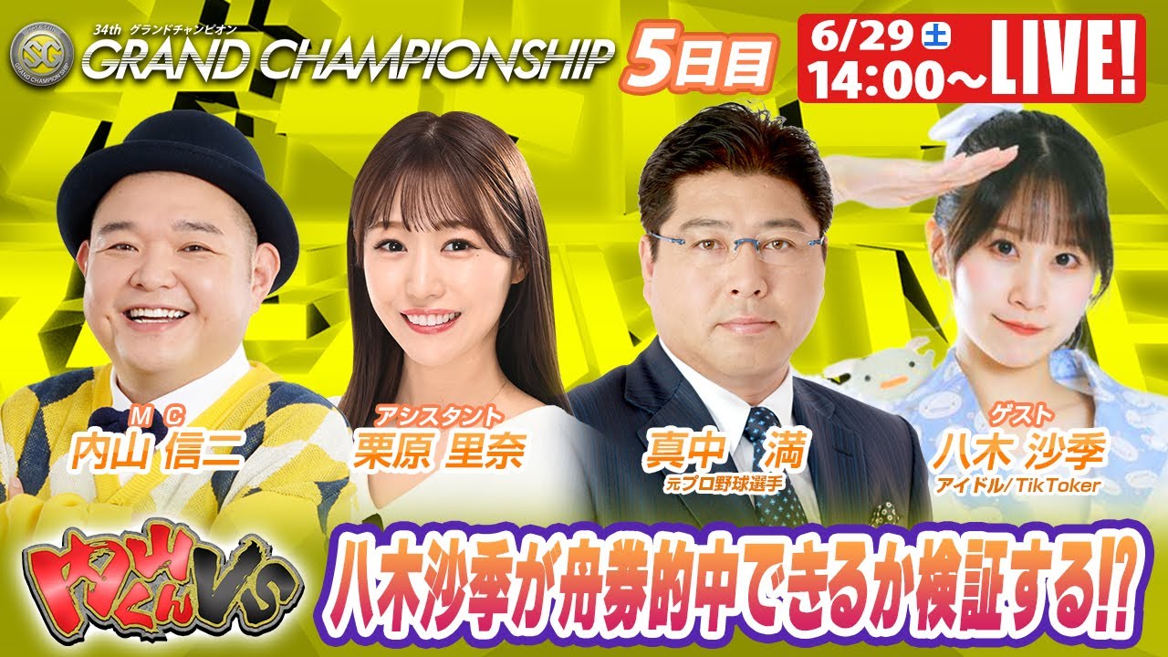 尼崎SGグランドチャンピオン5日目 9R～12R｜6月29日（土）14:00