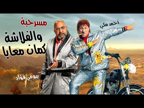 حصري ا ولأول مره قنبلة الضحك والفلاشه كمان معايا للنجوم بيومي فؤاد ومحمد لطفي ومكي