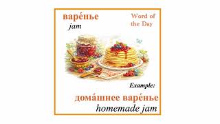 варенье - jam - Experience authentic Russian Масленица 🇷🇺🥞 - Russian holidays