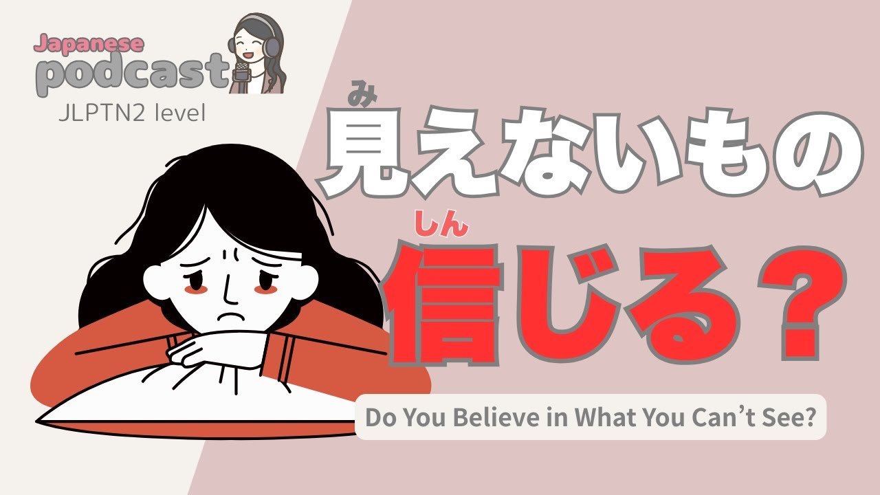【Japanese Listening】見えないもの、信じる？ | N2 level podcast with subtitle
