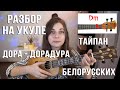 Как играть на укулеле! Дора, Тайпан, Белорусских