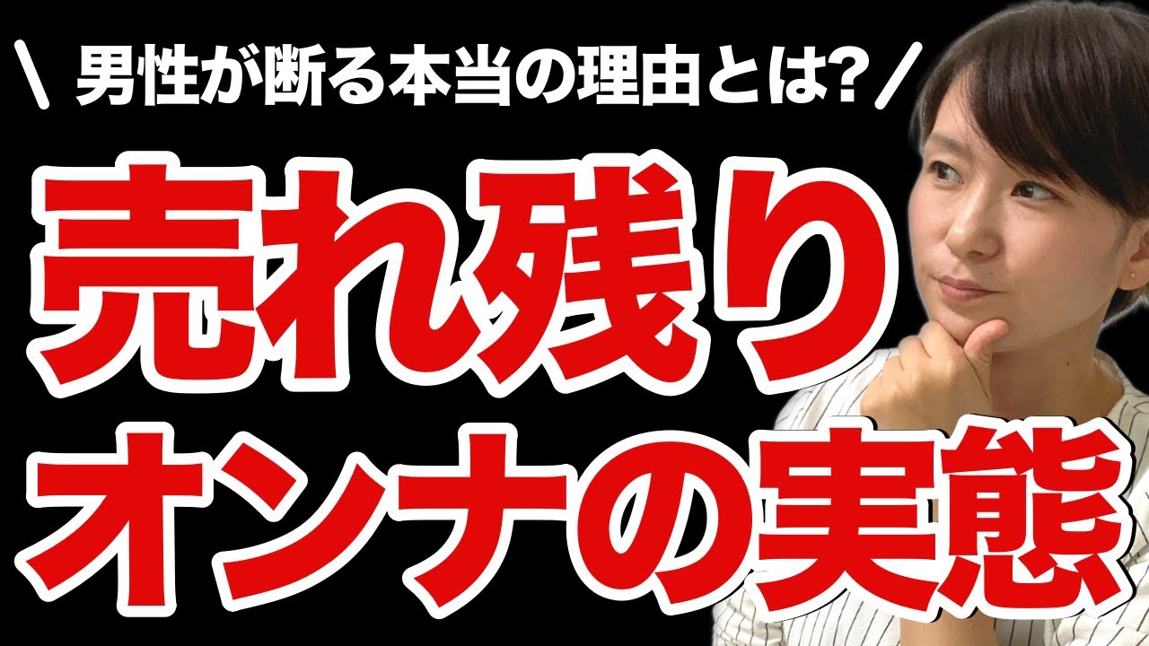 【誰も言わない！】売れ残り婚活女性を男性が断る「裏」の理由とは？