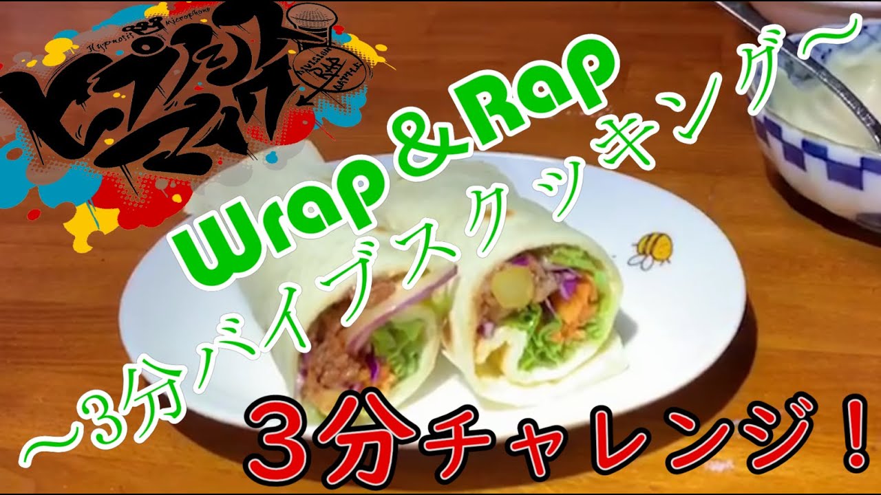 3分縛り Wrap Rap 3分バイブスクッキング を実際に作ってみた Youtube