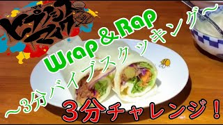 ３分バイブスクッキング Mp3