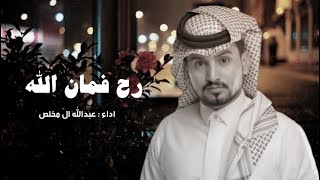 رح فمان الله - عبدالله ال مخلص (حصرياً) | 2023