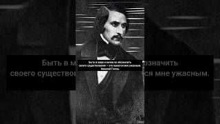 #гоголь #цитаты #философия #рек #viral