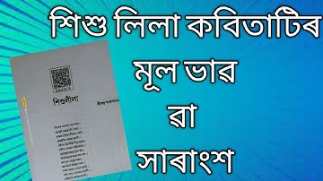 class 9 assamese.শিশু লীলা কবিতাটিৰ সাৰাংশ.শিশু লীলা কবিতাটিৰ মূল ভাৱ.sisulila kobita tir mul bhab