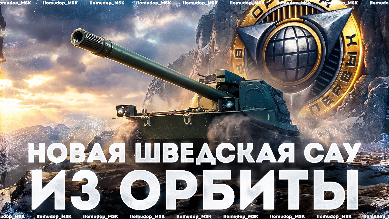 ШВЕДСКАЯ АРТА — VK 155 PROJECT | Обновление 1.41 «Космический рубеж»