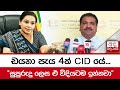 ඩයනා පැය 4ක් CIDයේ... &quot;සුපුරුදු ලෙස ඒ විදියටම ඉන්නවා&quot;