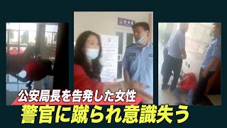 「公然たる殺人だ」女性が警察に蹴られ意識失う＝山東省派出所