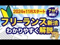 【2024年11月スタート】フリーランス新法について7分で解説！