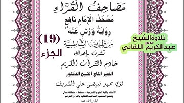 الجزء التاسع عشر من القران الكريم رواية ورش ، تلاوة الشيخ عبدالكريم اللقاني