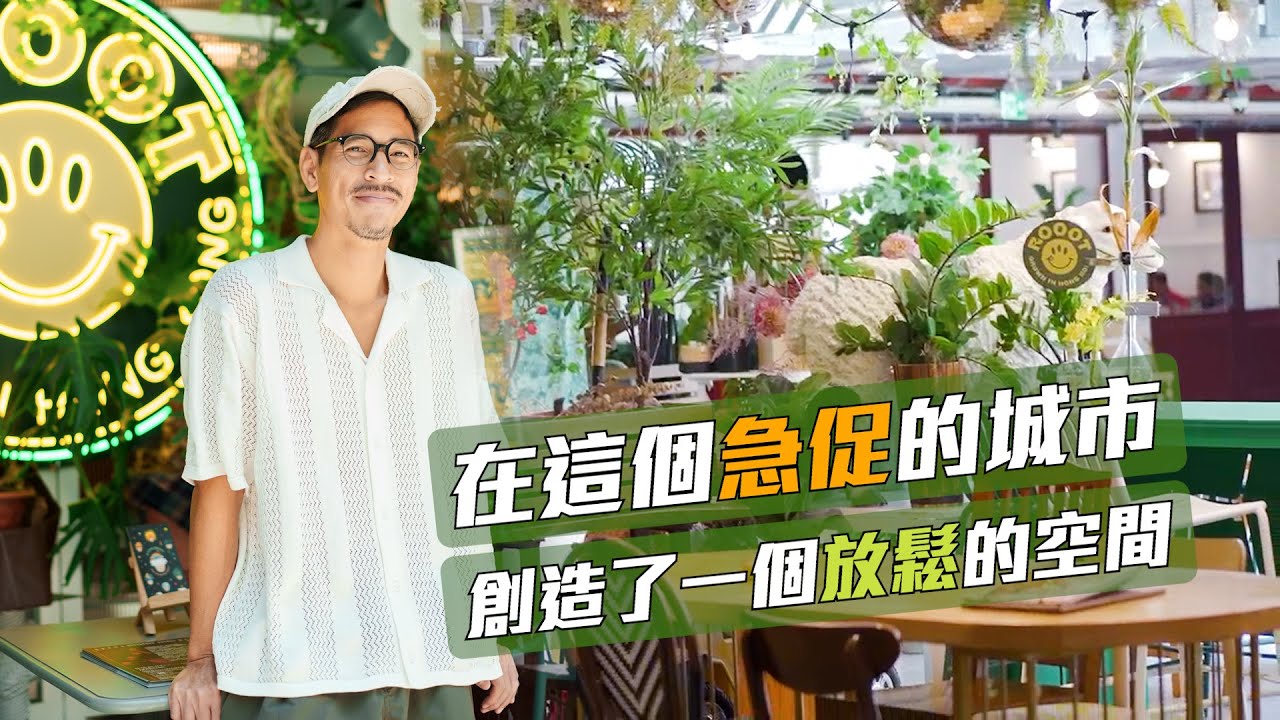 根在香港 | 在這個急促的城市,創造了一個放鬆的空間 | 放鬆舒壓 | 生活方式 | 友情 | 社群 | 溫度 | 人情味 | lifestyle | 南豐紗廠 | ROOOT 縮圖