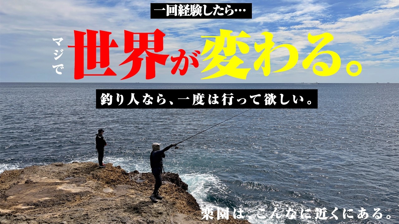 数千円でいつもの釣りが変わる。釣り人なら一度は経験して欲しい「沖磯」の魅力【はじめての瀬渡し応援】