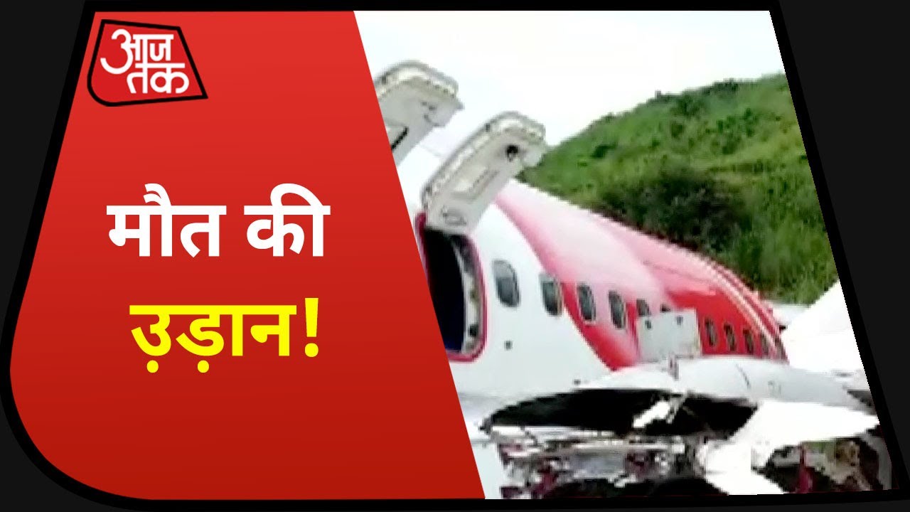 Kerala Air India Plane Crash में रनवे से फिसलने के बाद हुआ क्रैश, दोनों ही पायलट की मौत