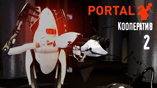 Глава 2: Порталы для нейросетей - Portal 2 (Кооп) #2