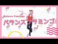 大人も子どももやってみよう！「バランスフラミンゴ」【新沢としひこの「おどる！運動会」より】#親子