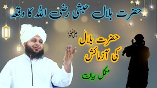 hazrat bilal habshi razi allah tala anhu ka waqia ! ajmal raza qadri bayan!