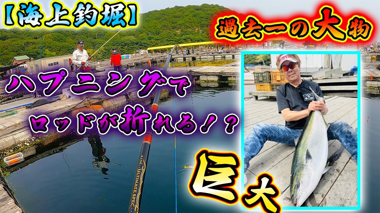 【海上釣堀】「水宝」成し遂げたメガコール！！こんな事が起きるのか！？