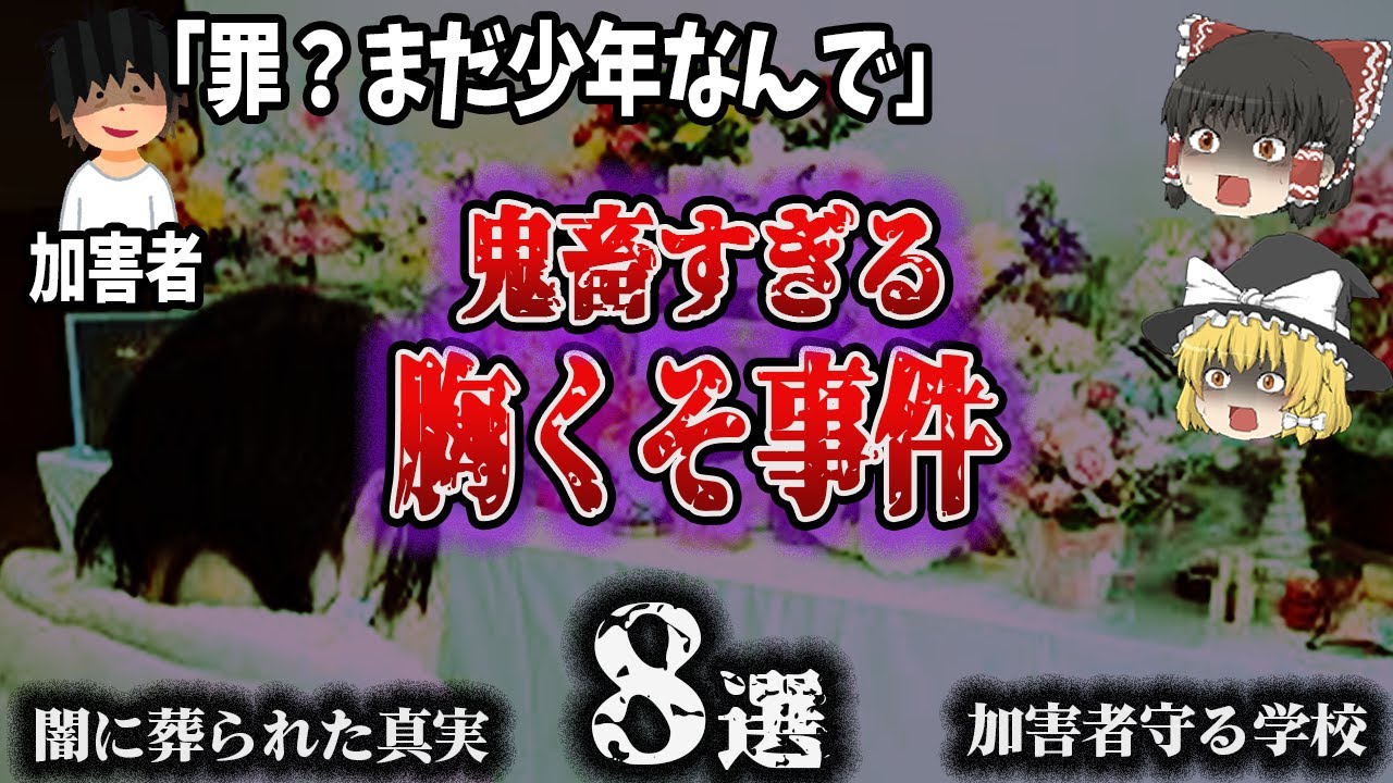 【総集編】日本中が騒然！「鬼畜がやらかした惨劇8選」 - YouTube