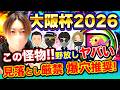 この怪物なぜこの人気？大阪杯2026“全員が見落としてる1頭”