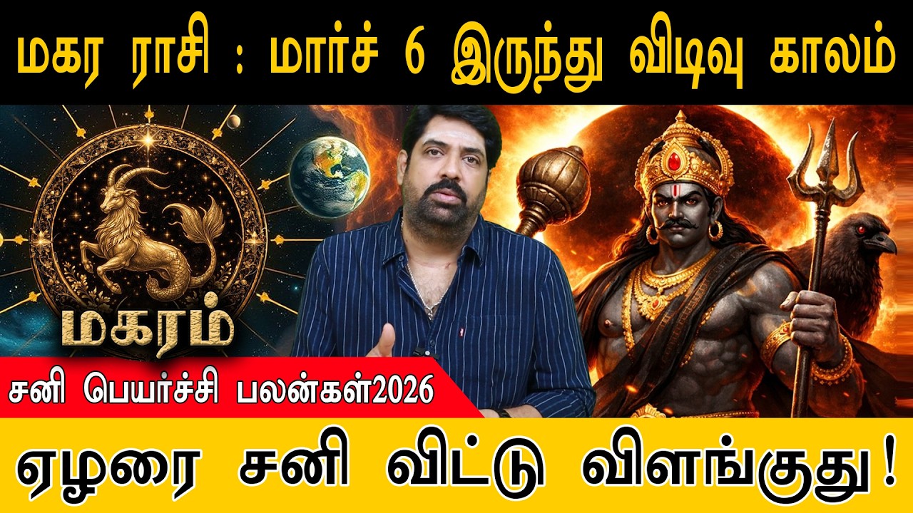 மகர ராசி : மார்ச் 6 இருந்து விடிவு காலம் | ஏழரை சனி விட்டு விளங்குது! | Magara Rasi | Sani Peyarchi