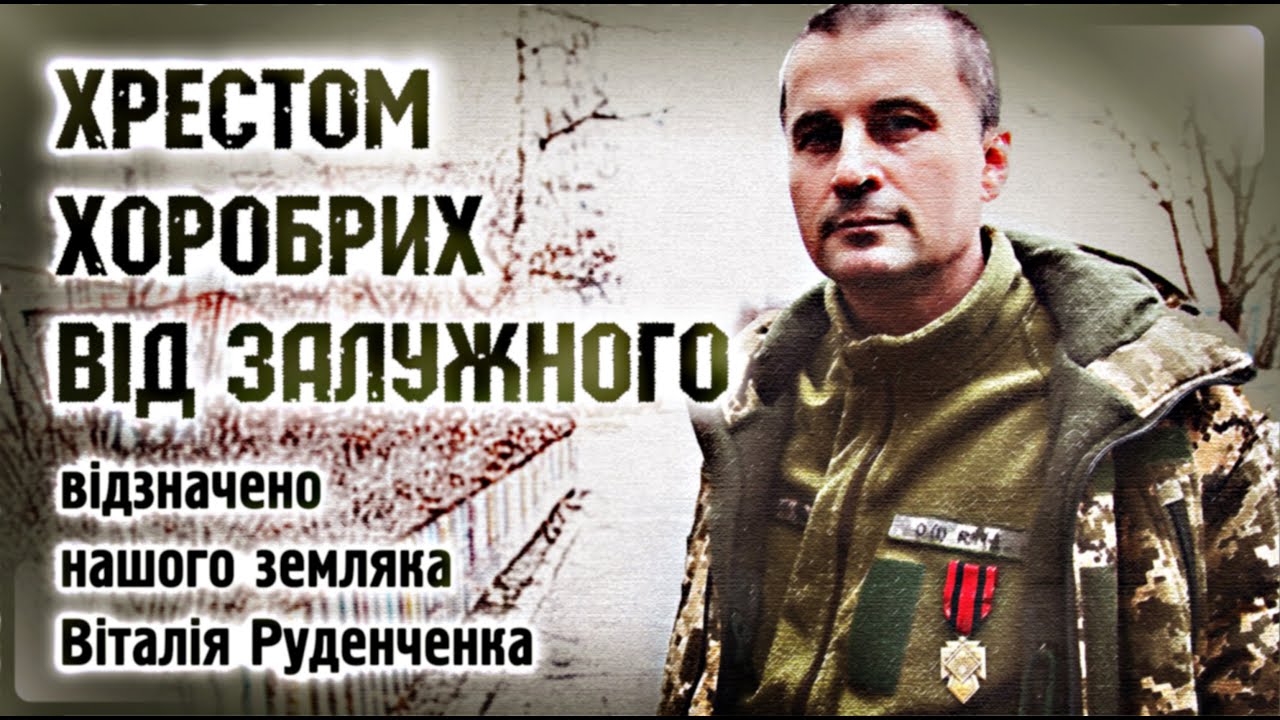ХРЕСТОМ ХОРОБРИХ ВІД ЗАЛУЖНОГО відзначено нашого земляка Віталія Руденченка