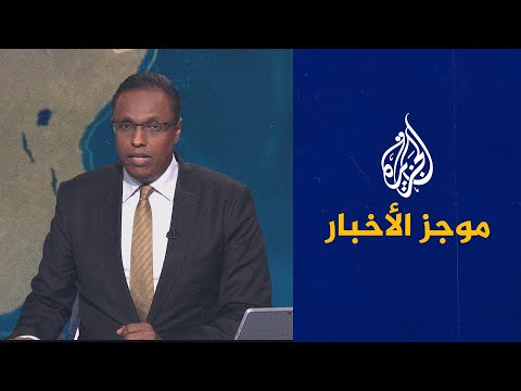موجز الأخبار – الخامسة صباحا 01/05/2022