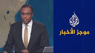 موجز الأخبار – الخامسة صباحا 01/05/2022 screenshot 1