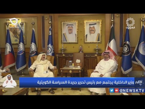 وزير الداخلية الشيخ ثامر علي الصباح يجتمع مع رئيس جريدة السياسة الكويتية