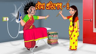 বৌমা প্রতিশোধ 8 Rupkothar Golpo | Bangla Golpo | Bangla Cartoon | Bengali Stories | Bengali Comedy