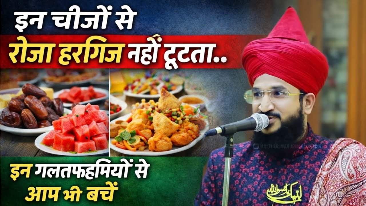 In Chizo Se Roza Hargiz Nahi Tootta.. | Mufti Salman Azhari #noor_e_raza #ramadan 