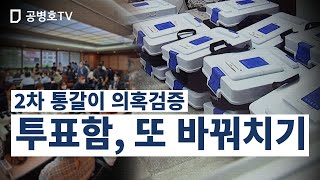 "설마 투표함을 또 바꾸었을까?" / 영등포을 재검표, 투표함 봉인에서 훼손한 모습이 나타나자 / 원고측이 강력히 항의 / 봉인할 때  찍어둔 사진과 달라 [공병호TV]